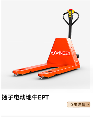 揚子電動(dòng)地牛EPT